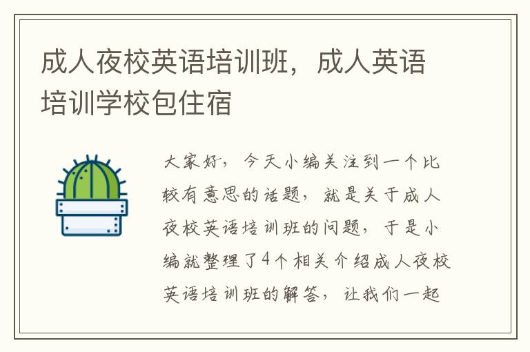 成人夜校英语培训班，成人英语培训学校包住宿