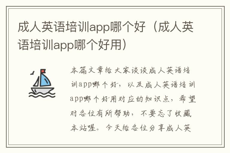 成人英语培训app哪个好（成人英语培训app哪个好用）