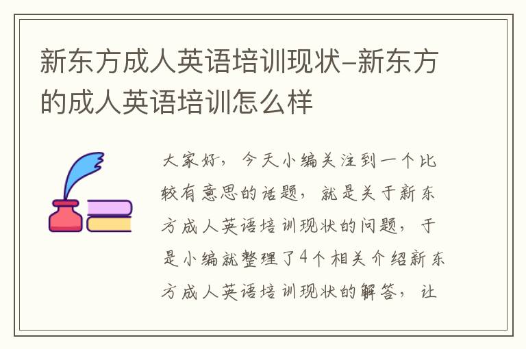 新东方成人英语培训现状-新东方的成人英语培训怎么样