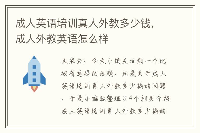成人英语培训真人外教多少钱,成人外教英语怎么样