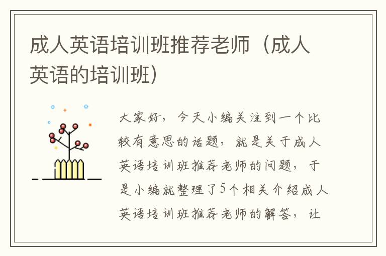 成人英语培训班推荐老师(成人英语的培训班)