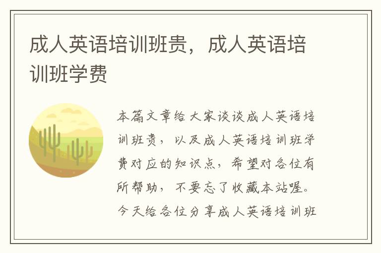 成人英语培训班贵,成人英语培训班学费