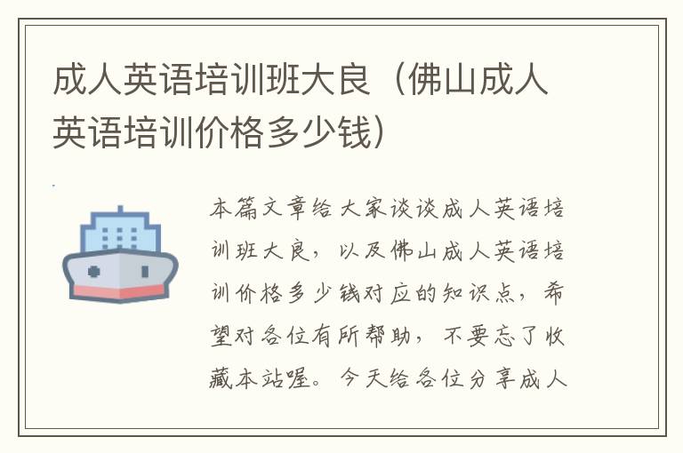 成人英语培训班大良（佛山成人英语培训价格多少钱）