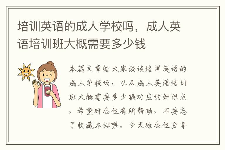 培训英语的成人学校吗，成人英语培训班大概需要多少钱