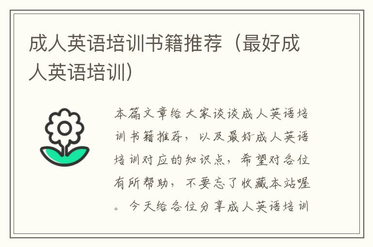 成人英语培训书籍推荐（最好成人英语培训）