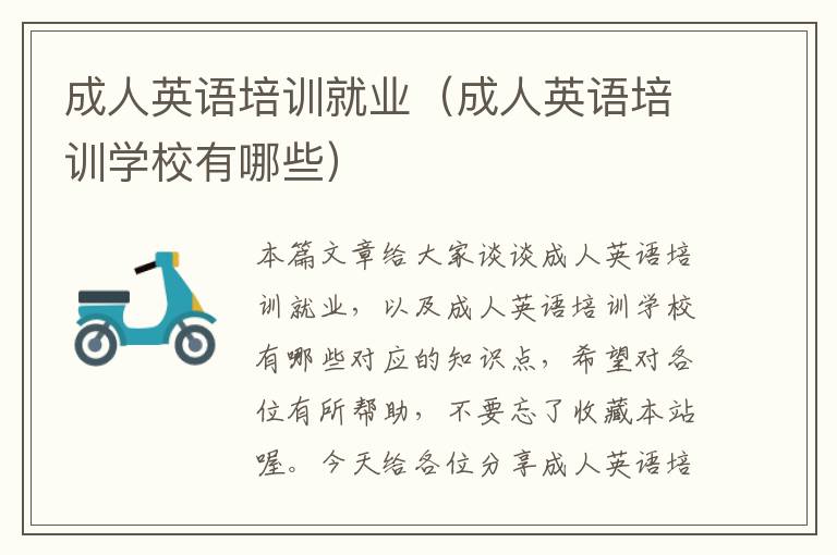 成人英语培训就业(成人英语培训学校有哪些)