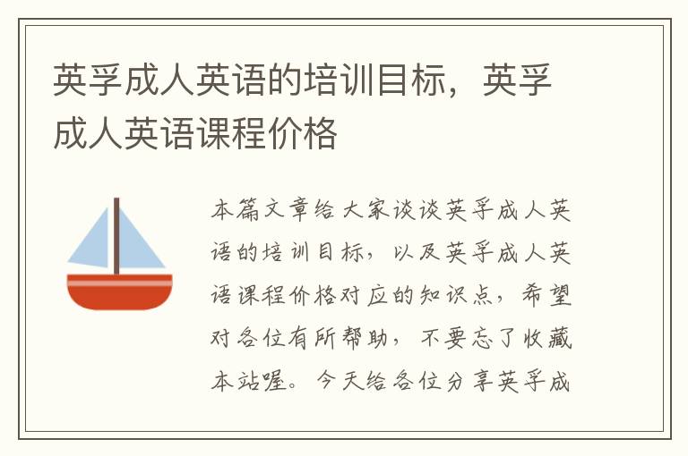 英孚成人英语的培训目标,英孚成人英语课程价格