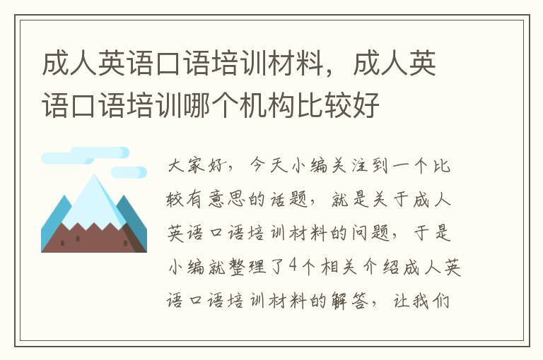 成人英语口语培训材料,成人英语口语培训哪个机构比较好