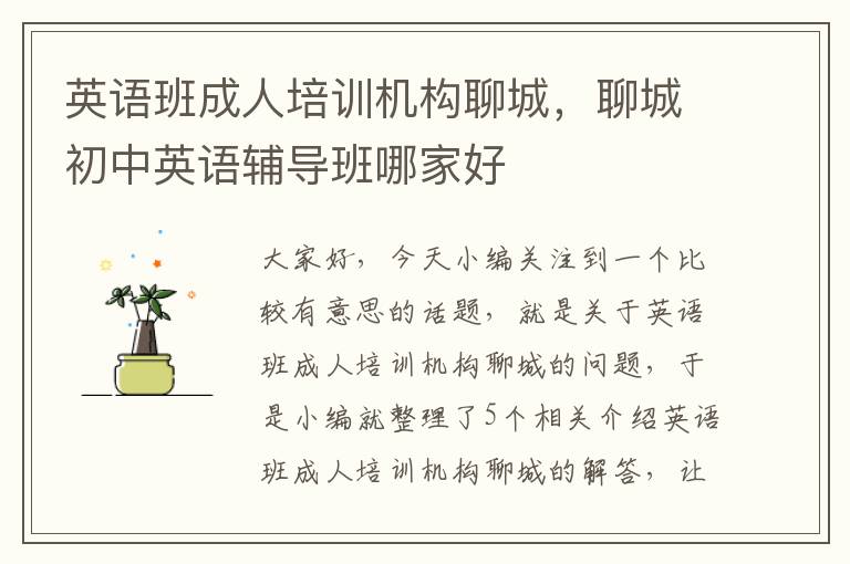 英语班成人培训机构聊城，聊城初中英语辅导班哪家好