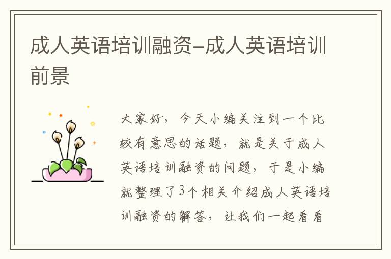 成人英语培训融资-成人英语培训前景