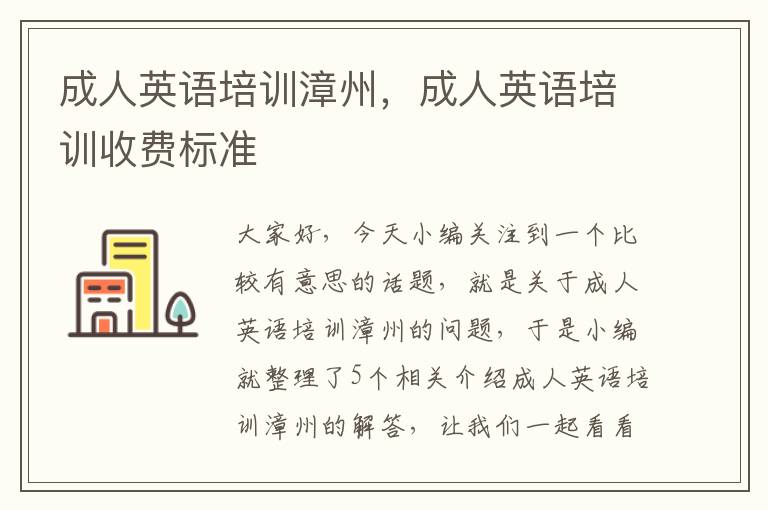 成人英语培训漳州,成人英语培训收费标准