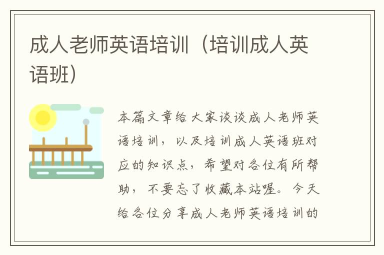 成人老师英语培训(培训成人英语班)