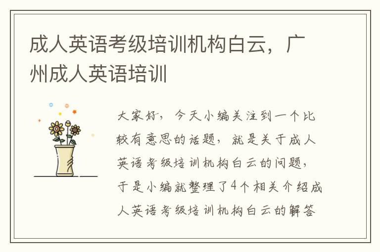成人英语考级培训机构白云,广州成人英语培训