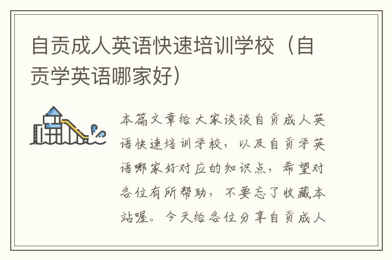 自贡成人英语快速培训学校(自贡学英语哪家好)