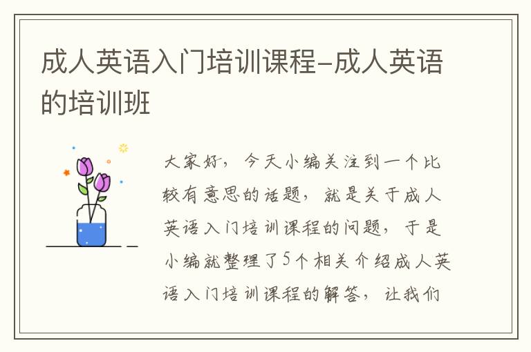 成人英语入门培训课程-成人英语的培训班