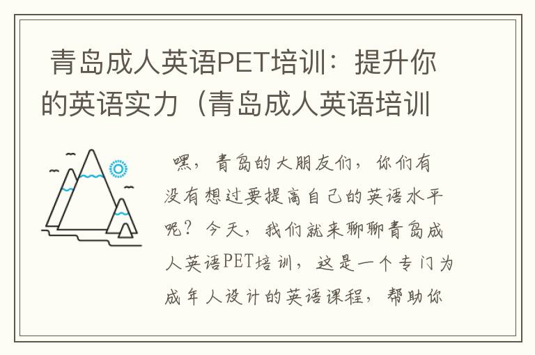 青岛成人英语PET培训:提升你的英语实力(青岛成人英语培训班培训学校)