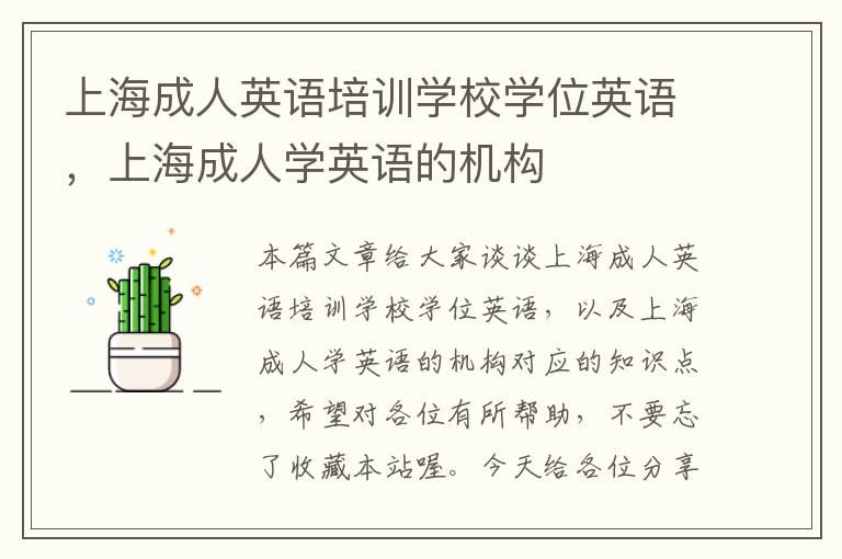 上海成人英语培训学校学位英语,上海成人学英语的机构