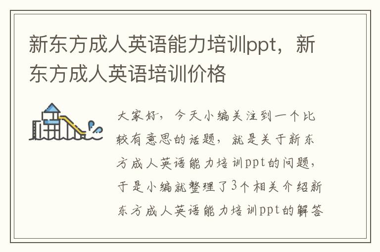 新东方成人英语能力培训ppt,新东方成人英语培训价格