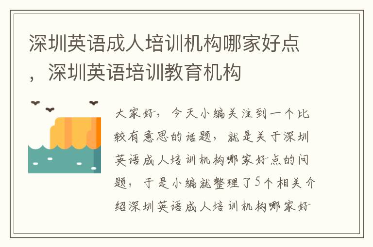 深圳英语成人培训机构哪家好点,深圳英语培训教育机构