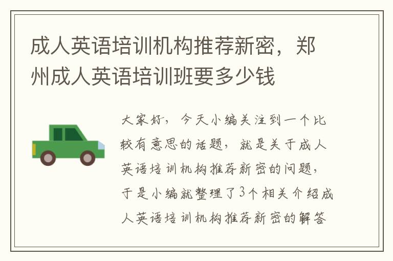 成人英语培训机构推荐新密，郑州成人英语培训班要多少钱