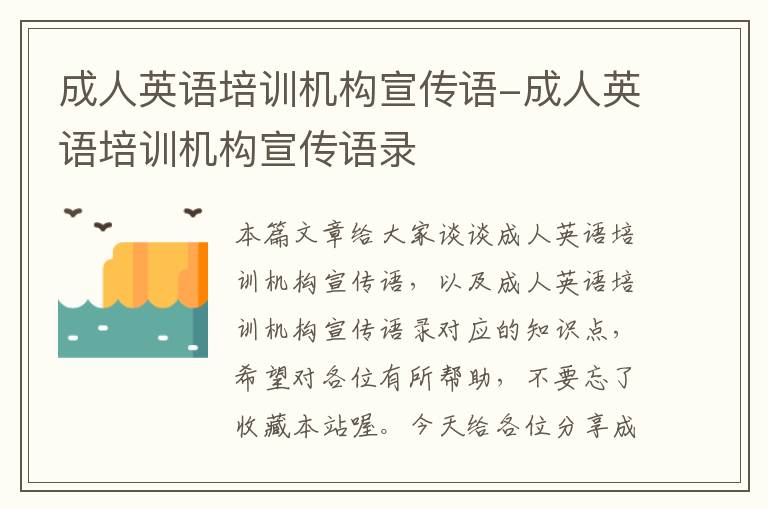 成人英语培训机构宣传语-成人英语培训机构宣传语录