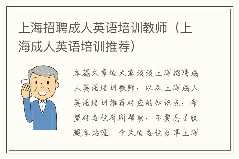 上海招聘成人英语培训教师(上海成人英语培训推荐)