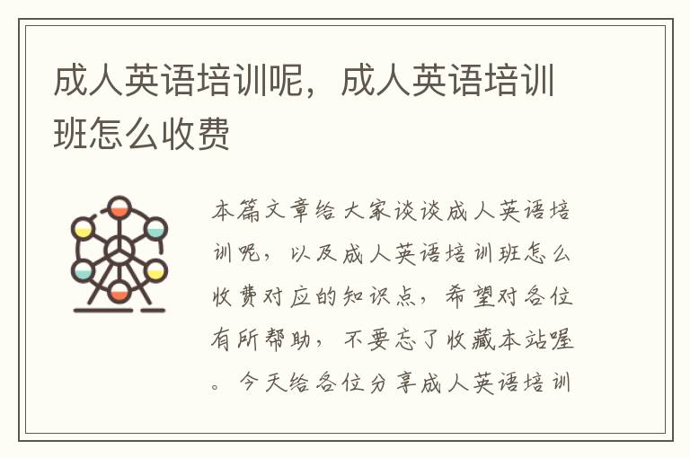成人英语培训呢，成人英语培训班怎么收费