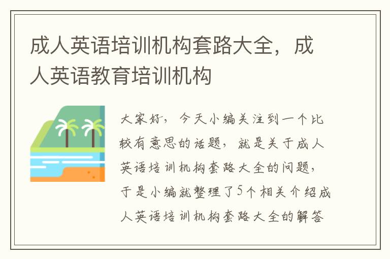 成人英语培训机构套路大全，成人英语教育培训机构