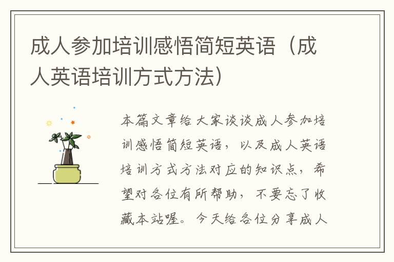 成人参加培训感悟简短英语(成人英语培训方式方法)