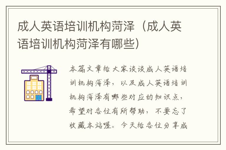 成人英语培训机构菏泽(成人英语培训机构菏泽有哪些)