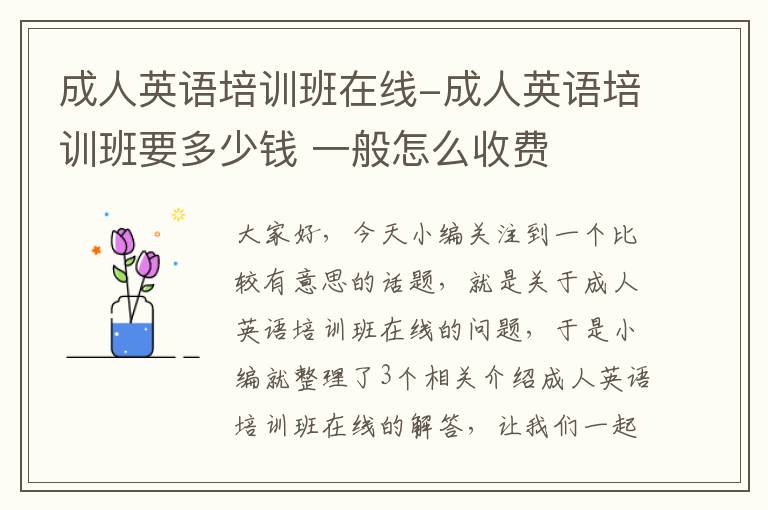 成人英语培训班在线-成人英语培训班要多少钱 一般怎么收费