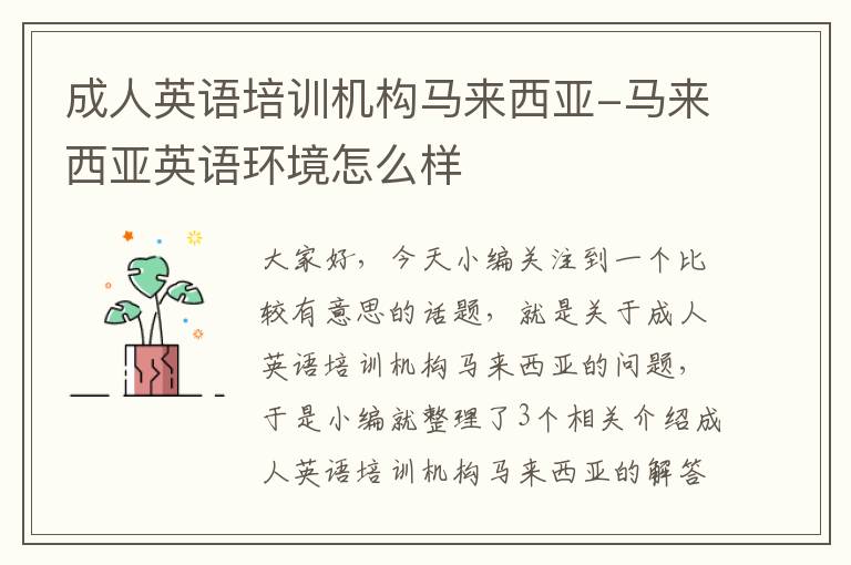 成人英语培训机构马来西亚-马来西亚英语环境怎么样