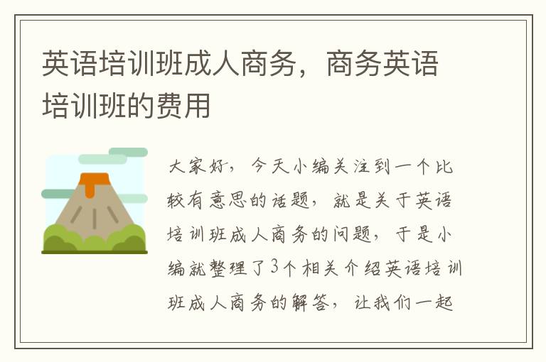 英语培训班成人商务，商务英语培训班的费用