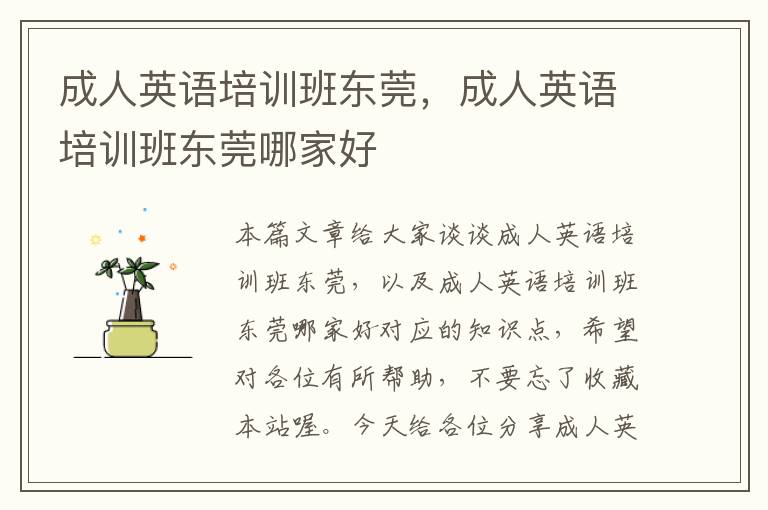 成人英语培训班东莞，成人英语培训班东莞哪家好