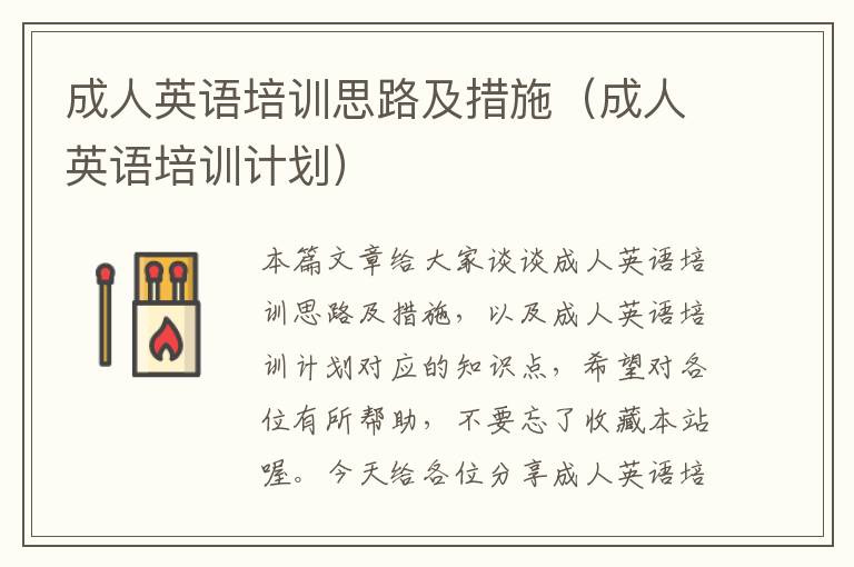 成人英语培训思路及措施（成人英语培训计划）