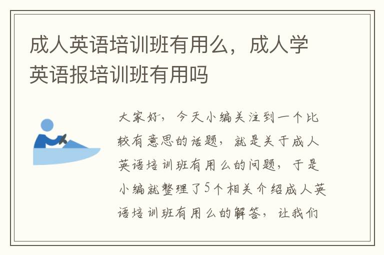 成人英语培训班有用么,成人学英语报培训班有用吗