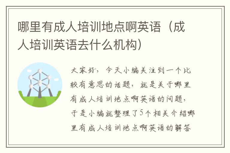 哪里有成人培训地点啊英语(成人培训英语去什么机构)