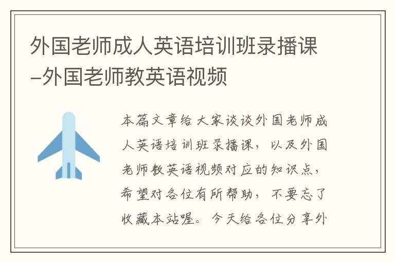 外国老师成人英语培训班录播课-外国老师教英语视频