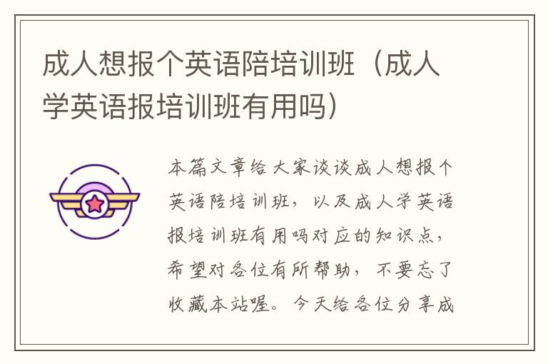 成人想报个英语陪培训班(成人学英语报培训班有用吗)