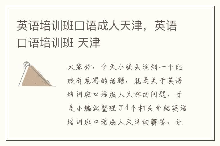 英语培训班口语成人天津,英语口语培训班 天津