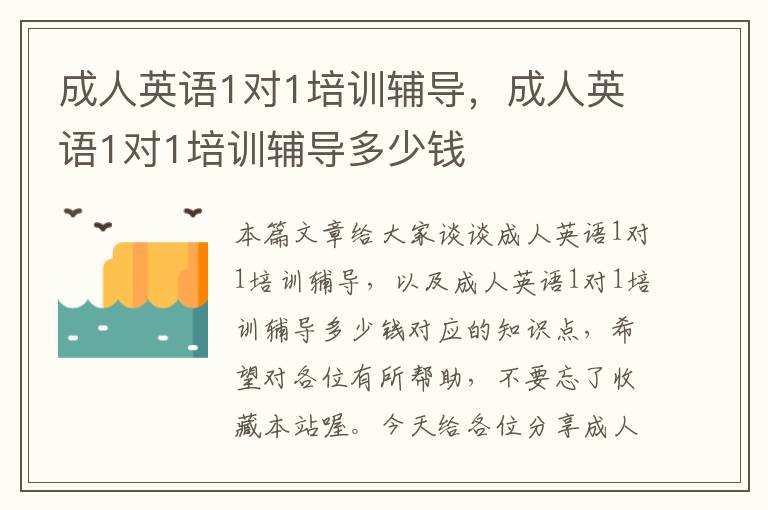成人英语1对1培训辅导,成人英语1对1培训辅导多少钱
