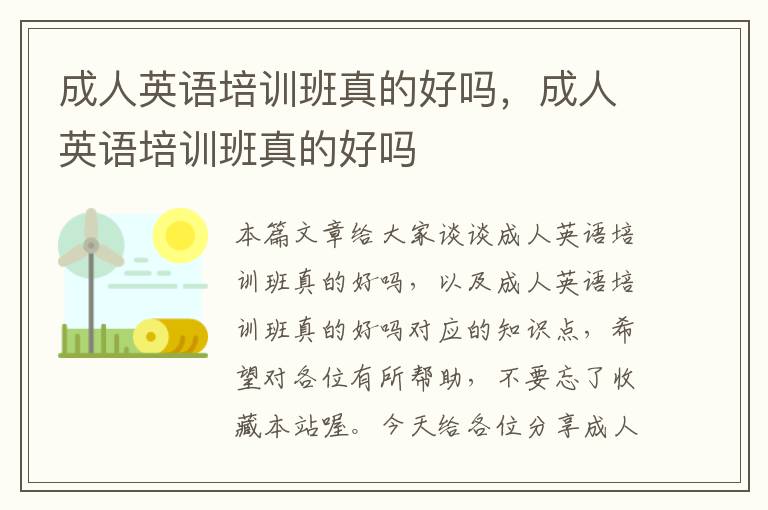 成人英语培训班真的好吗,成人英语培训班真的好吗
