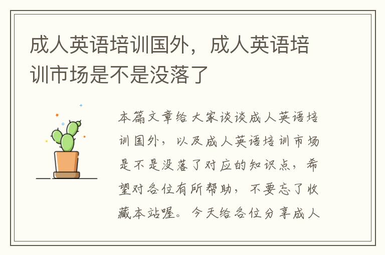 成人英语培训国外,成人英语培训市场是不是没落了