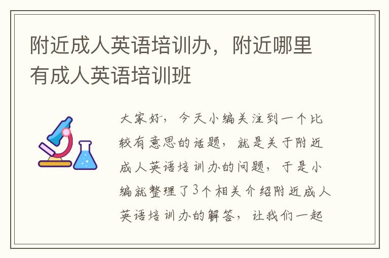 附近成人英语培训办,附近哪里有成人英语培训班