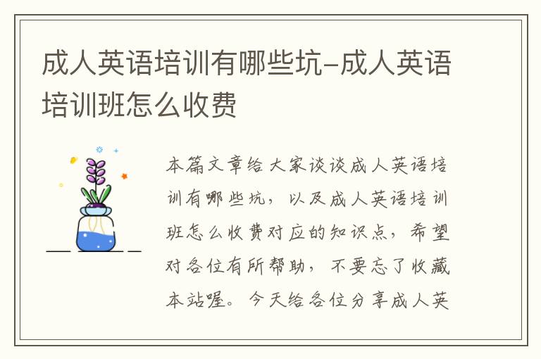 成人英语培训有哪些坑-成人英语培训班怎么收费