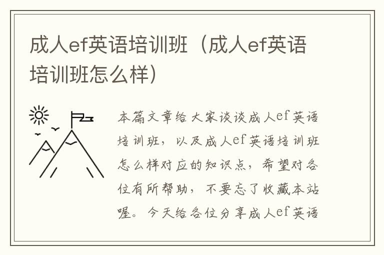 成人ef英语培训班(成人ef英语培训班怎么样)