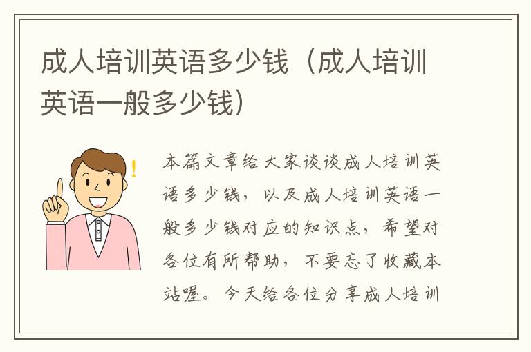 成人培训英语多少钱(成人培训英语一般多少钱)