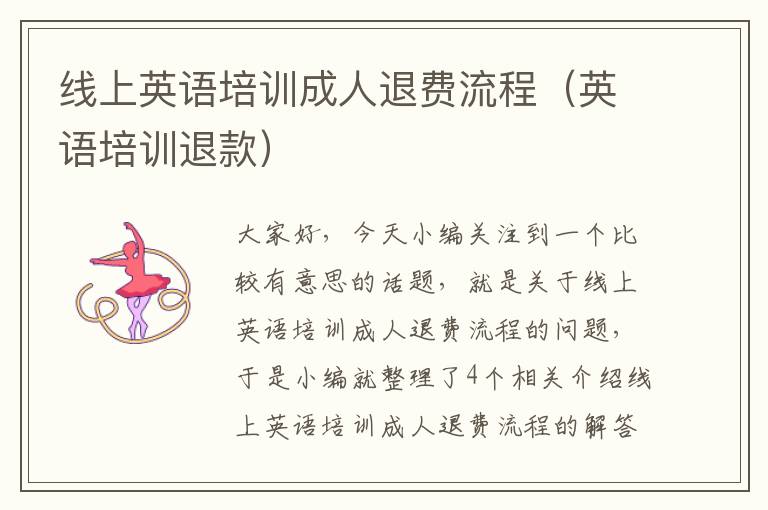 线上英语培训成人退费流程(英语培训退款)