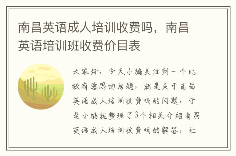 南昌英语成人培训收费吗，南昌英语培训班收费价目表