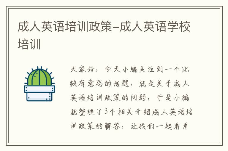 成人英语培训政策-成人英语学校培训